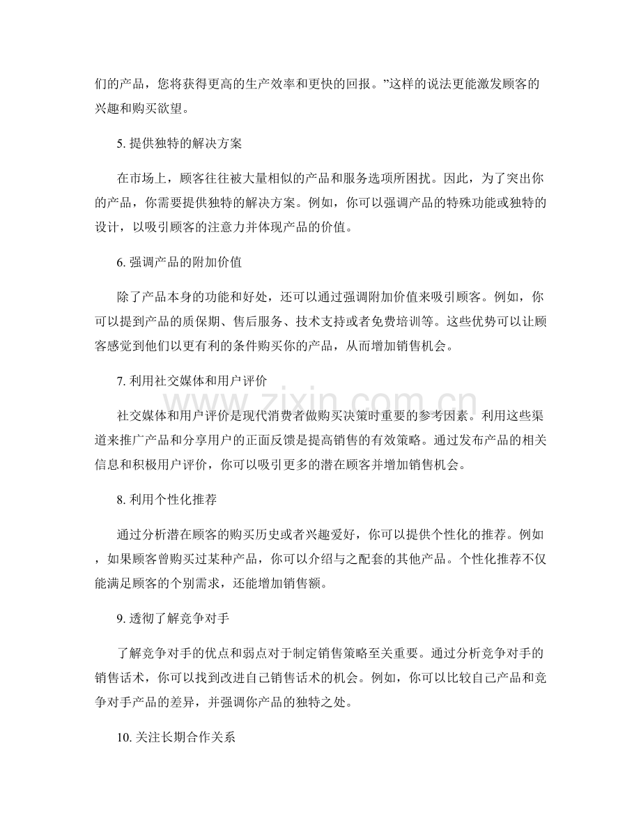 提高销售效果的10个创新话术.docx_第2页