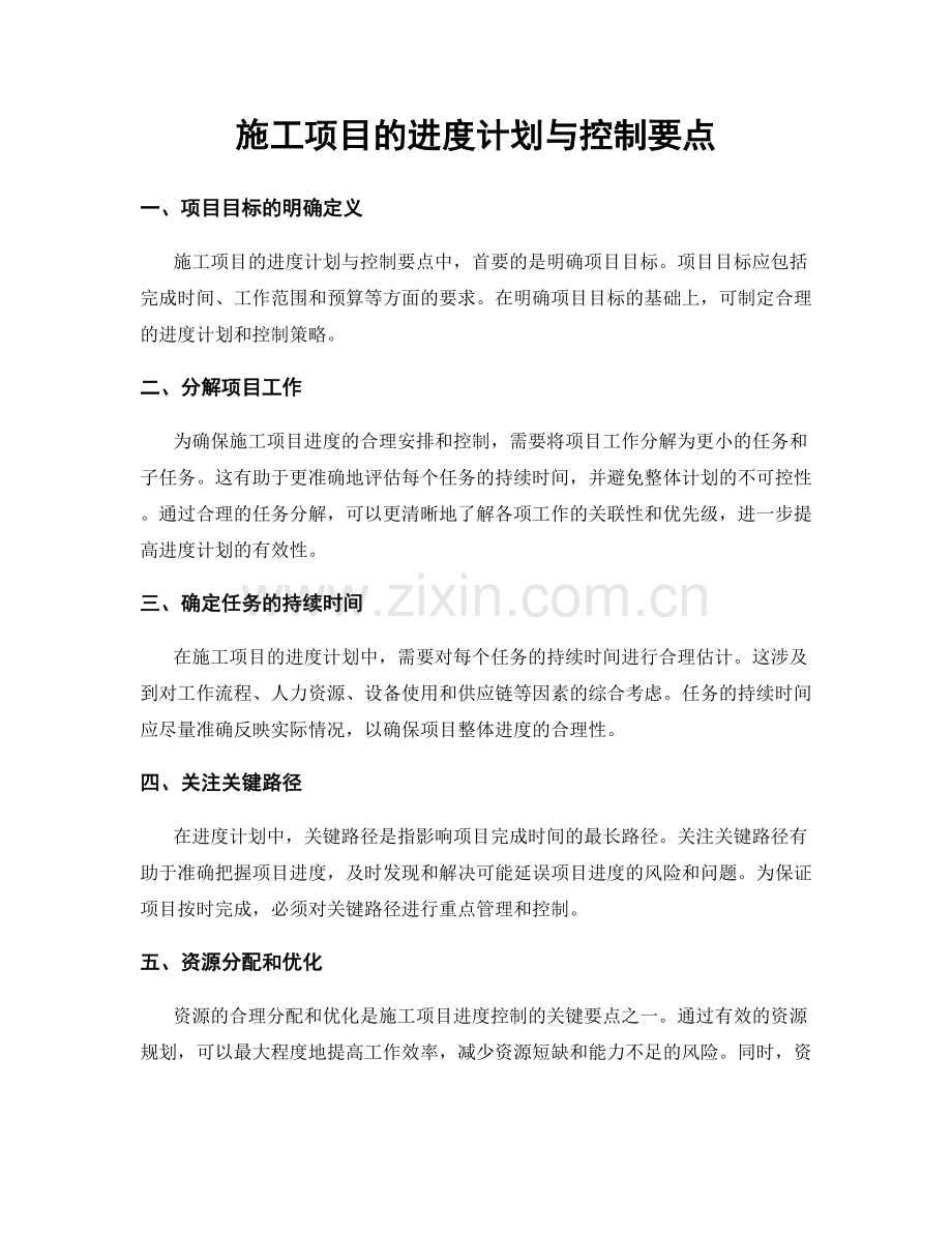 施工项目的进度计划与控制要点.docx_第1页