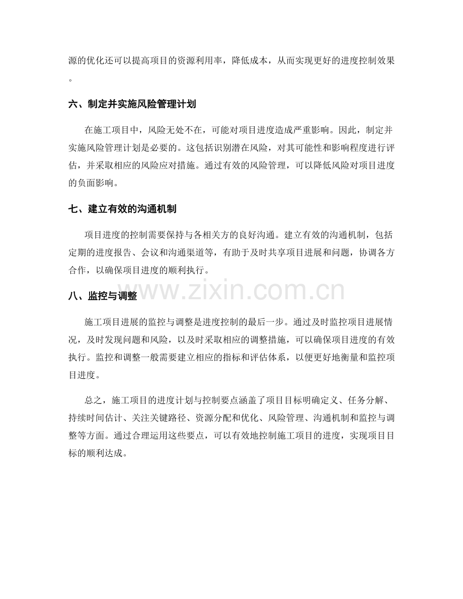 施工项目的进度计划与控制要点.docx_第2页