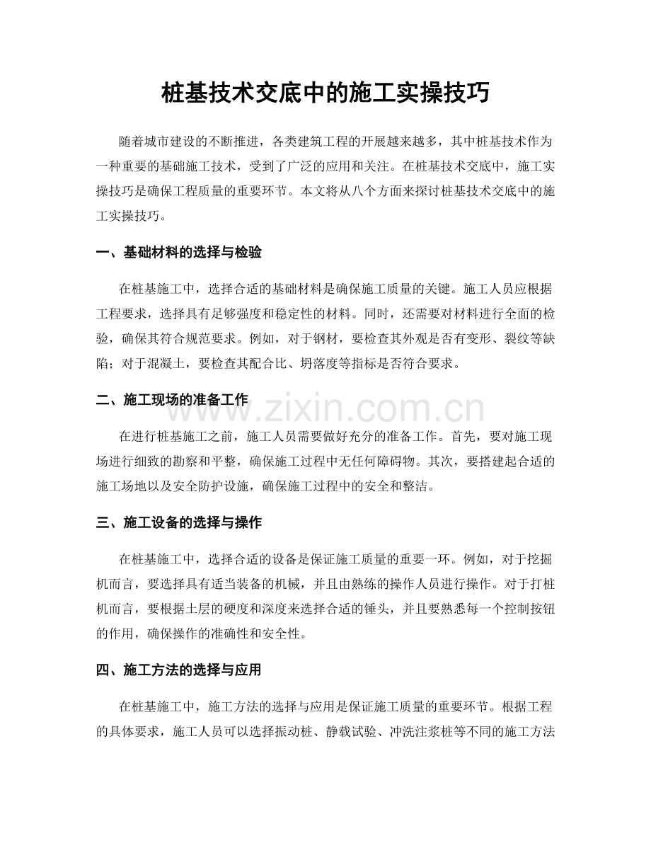 桩基技术交底中的施工实操技巧.docx_第1页