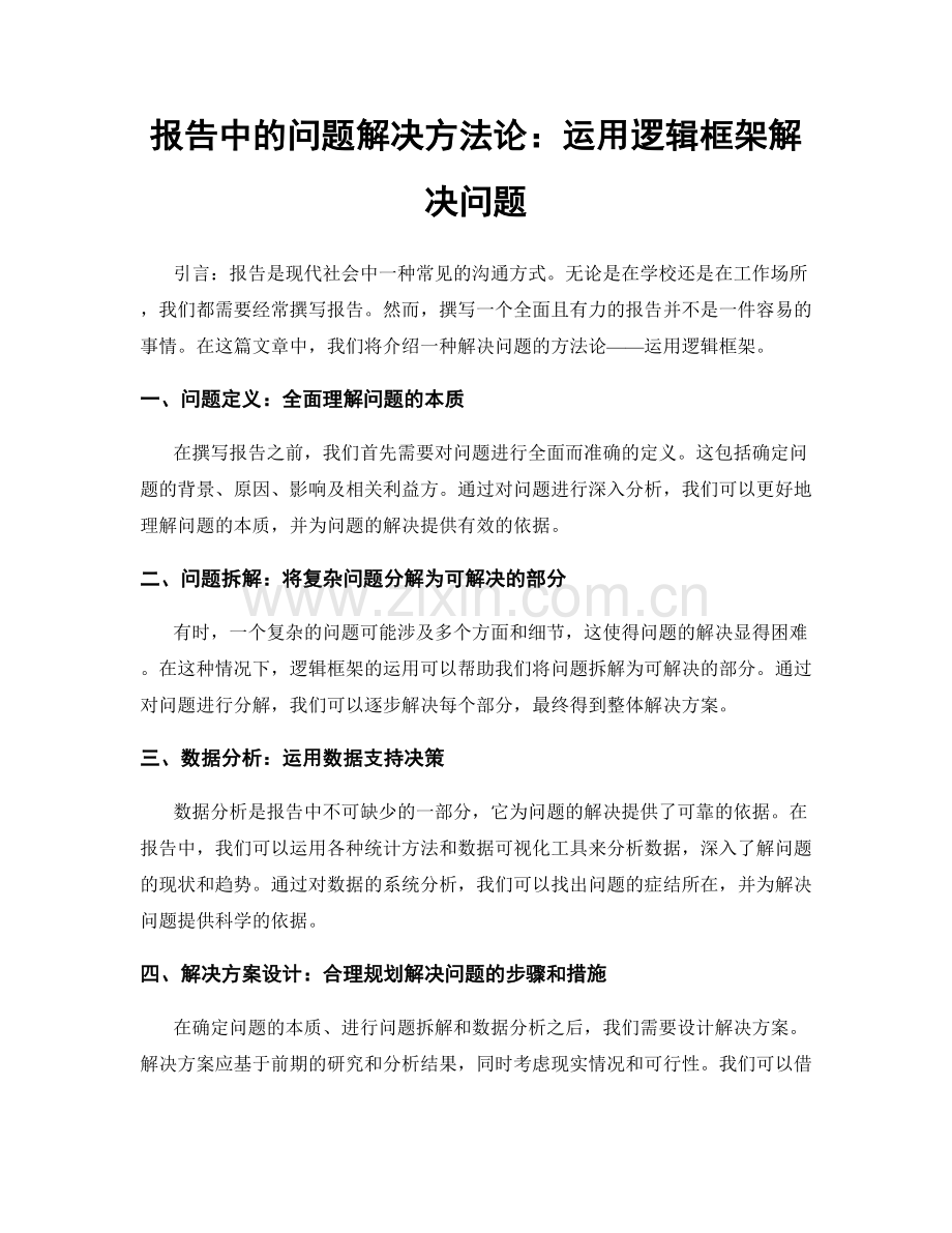 报告中的问题解决方法论：运用逻辑框架解决问题.docx_第1页