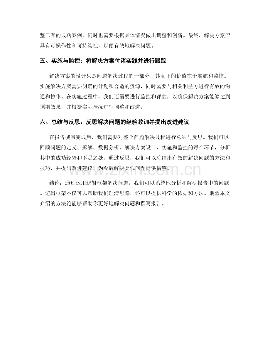 报告中的问题解决方法论：运用逻辑框架解决问题.docx_第2页