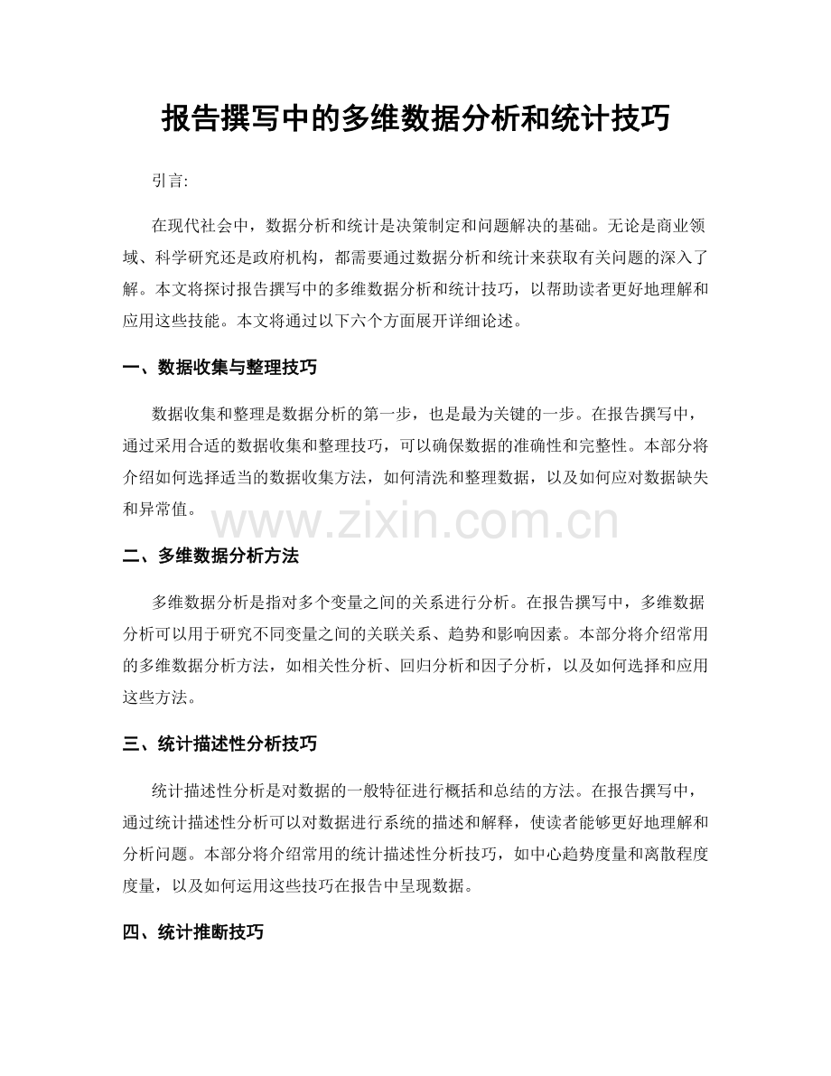 报告撰写中的多维数据分析和统计技巧.docx_第1页