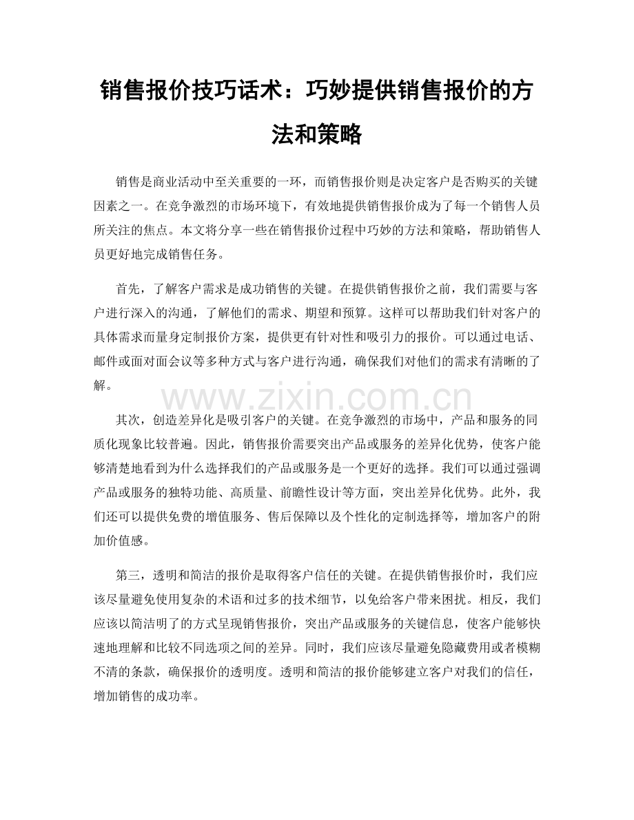 销售报价技巧话术：巧妙提供销售报价的方法和策略.docx_第1页