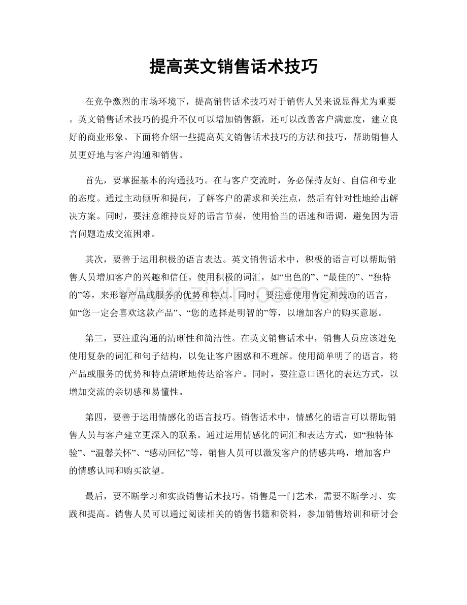 提高英文销售话术技巧.docx_第1页