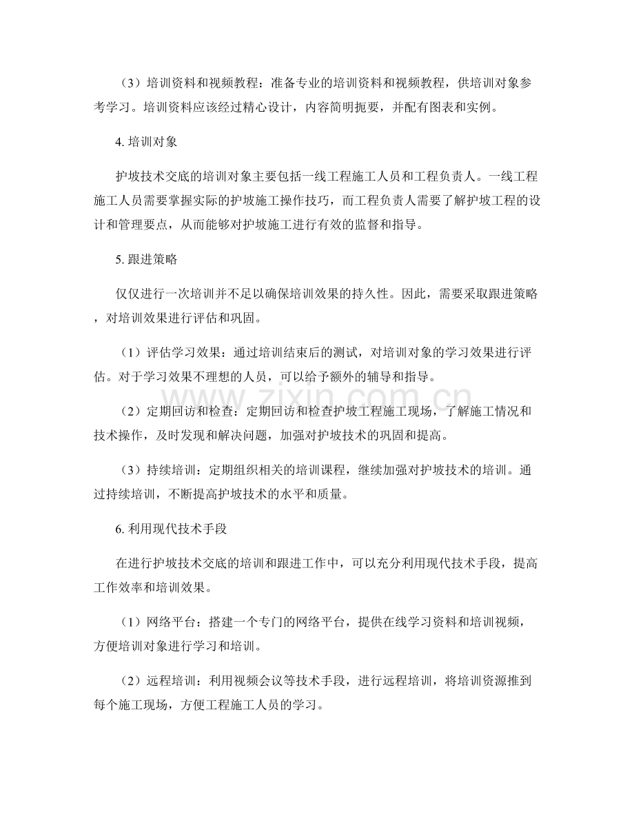 护坡技术交底的培训与跟进策略.docx_第2页