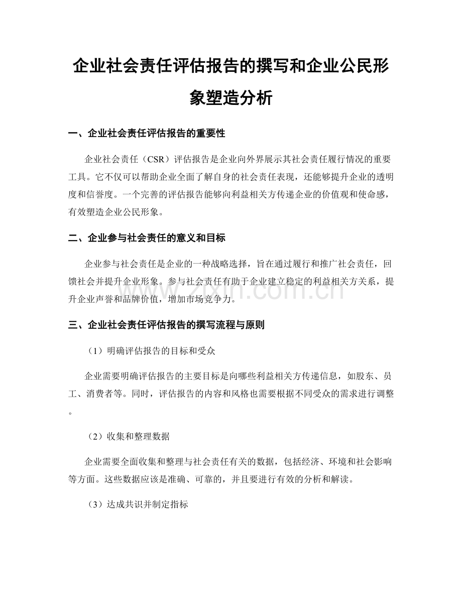 企业社会责任评估报告的撰写和企业公民形象塑造分析.docx_第1页