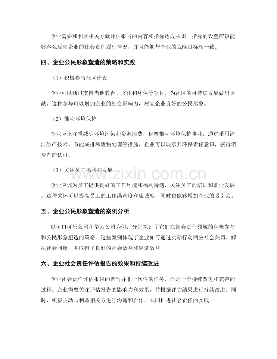 企业社会责任评估报告的撰写和企业公民形象塑造分析.docx_第2页