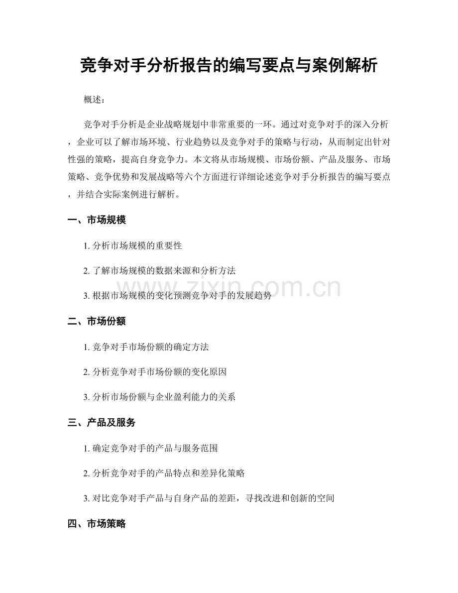 竞争对手分析报告的编写要点与案例解析.docx_第1页