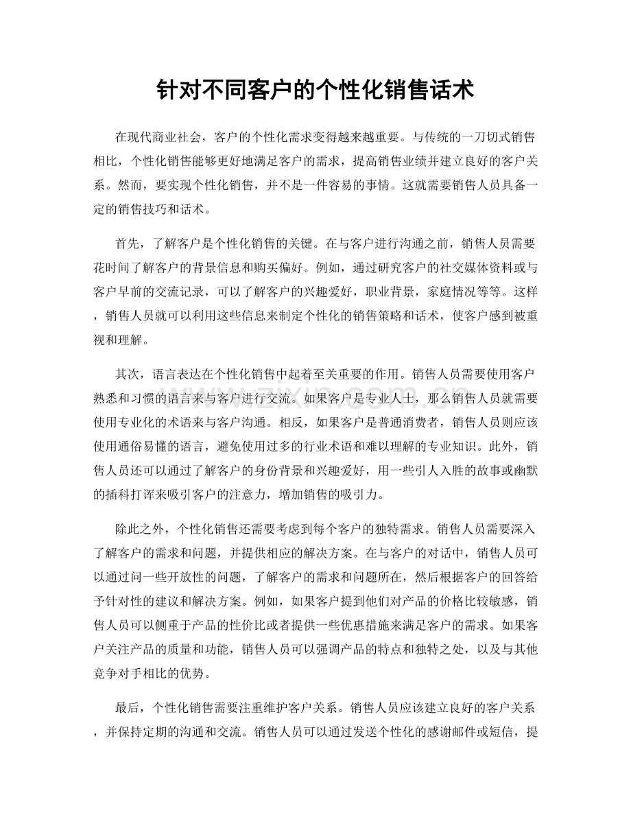 针对不同客户的个性化销售话术.docx_第1页