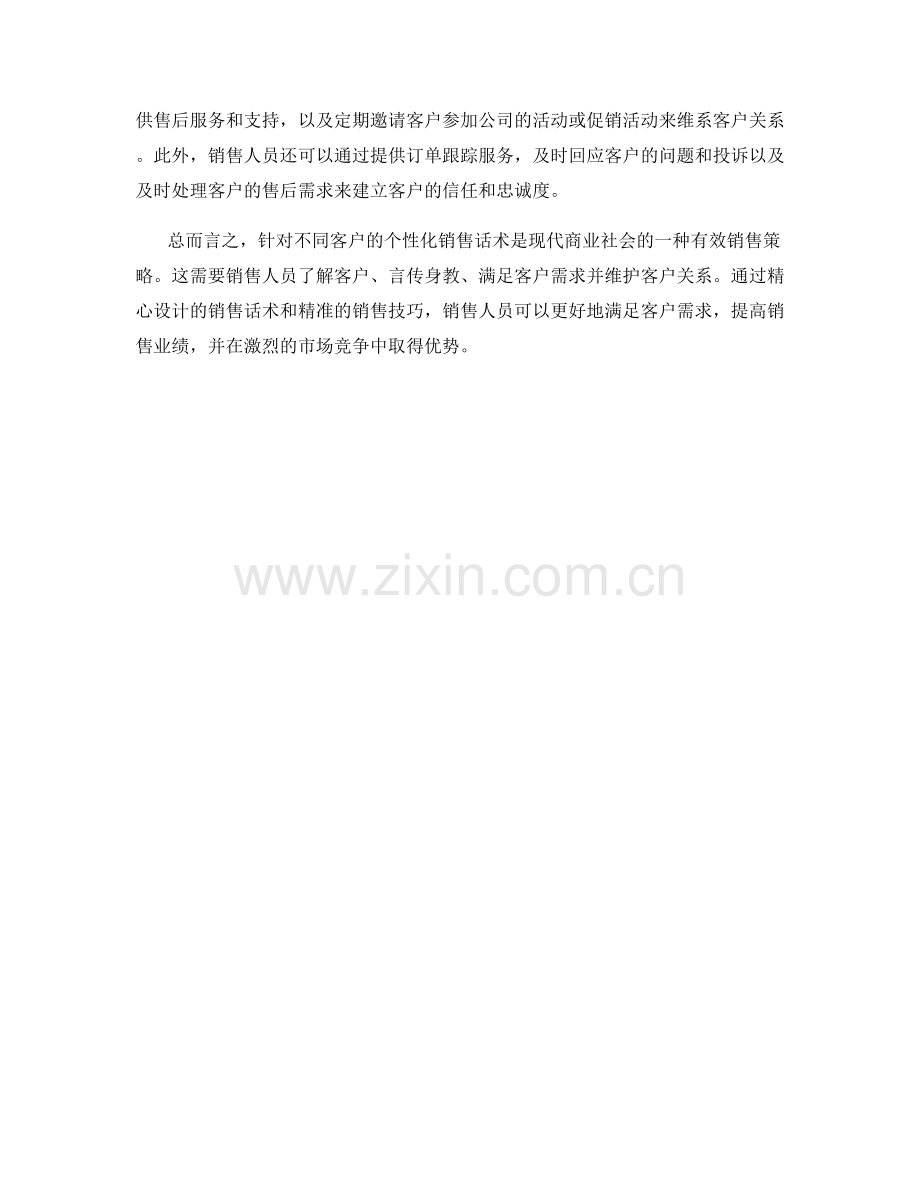 针对不同客户的个性化销售话术.docx_第2页