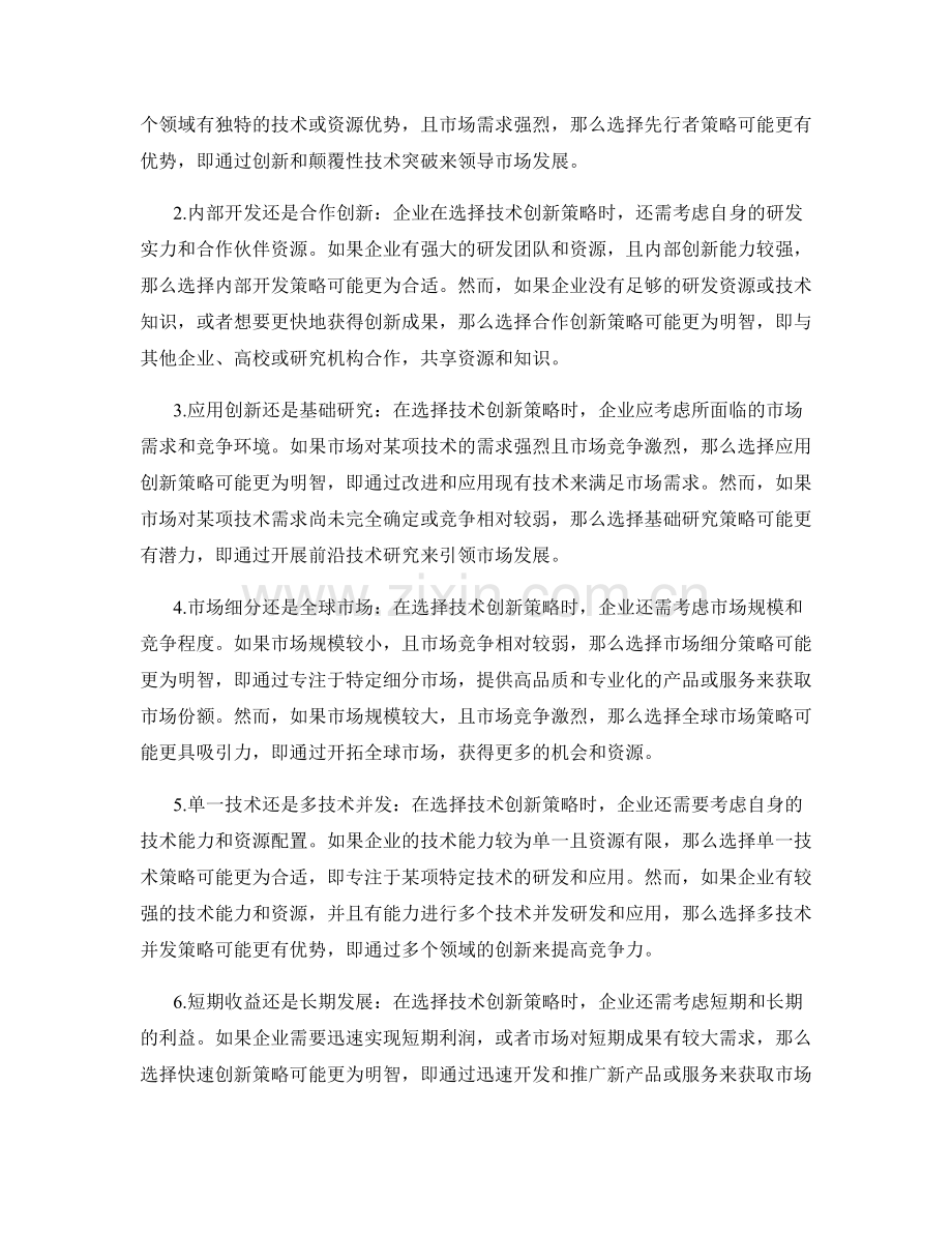 报告中的创新链和技术创新策略选择技巧.docx_第2页