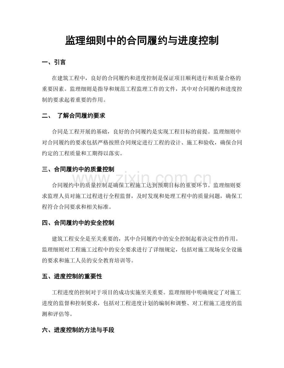 监理细则中的合同履约与进度控制.docx_第1页