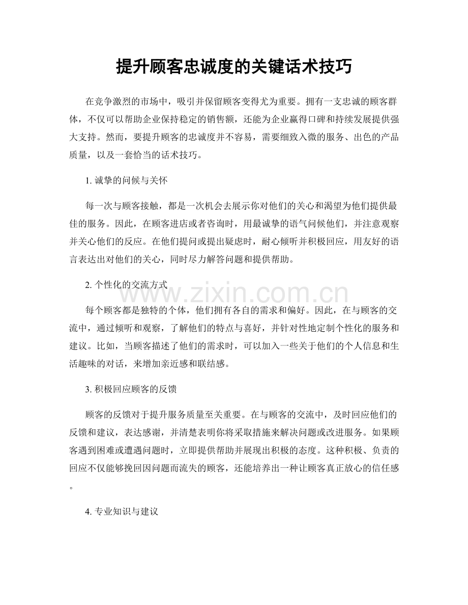 提升顾客忠诚度的关键话术技巧.docx_第1页