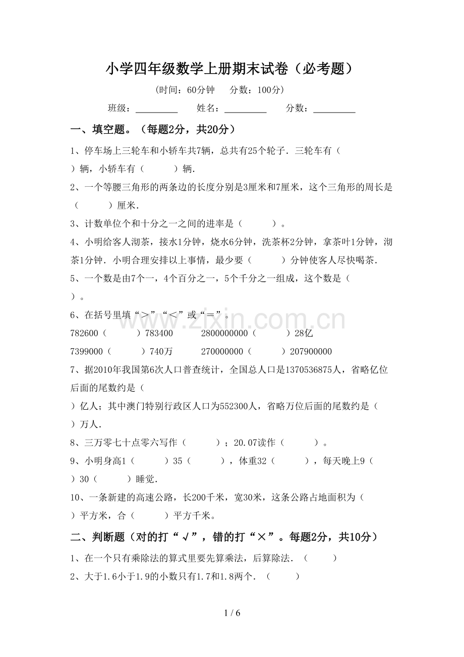 小学四年级数学上册期末试卷(必考题).doc_第1页