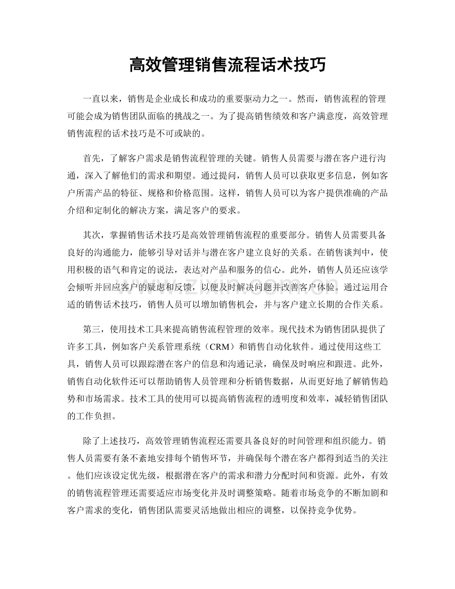 高效管理销售流程话术技巧.docx_第1页