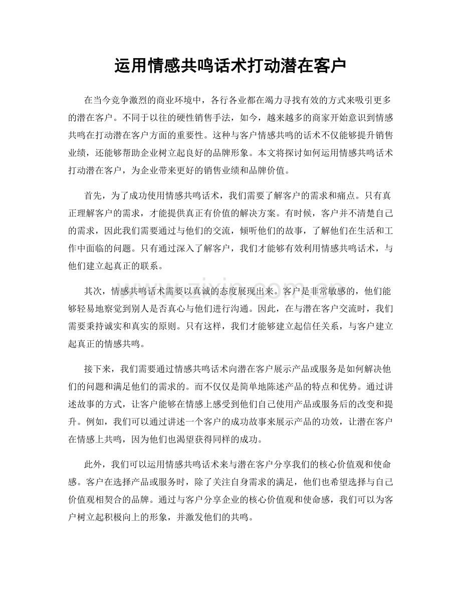 运用情感共鸣话术打动潜在客户.docx_第1页