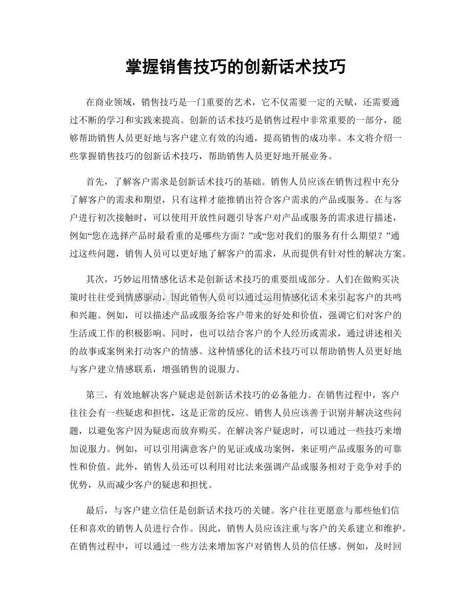 掌握销售技巧的创新话术技巧.docx_第1页