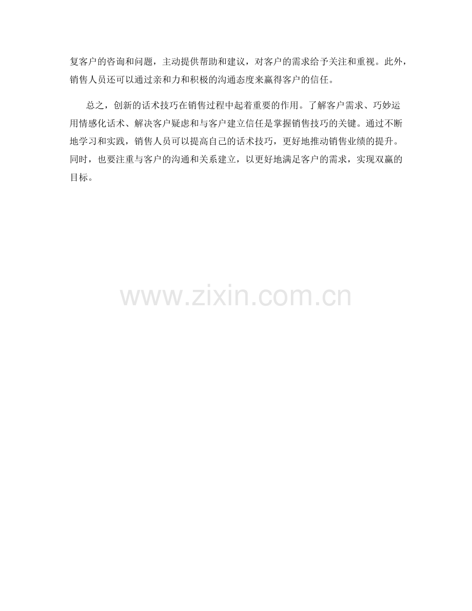 掌握销售技巧的创新话术技巧.docx_第2页