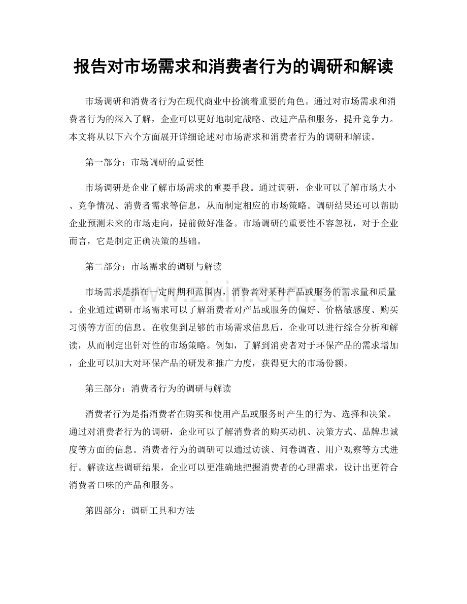 报告对市场需求和消费者行为的调研和解读.docx_第1页