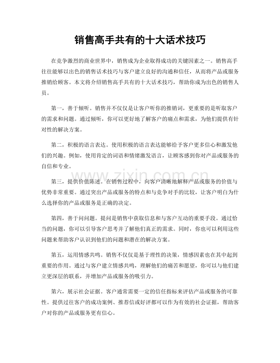 销售高手共有的十大话术技巧.docx_第1页