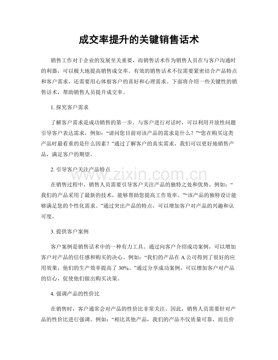 成交率提升的关键销售话术.docx_第1页