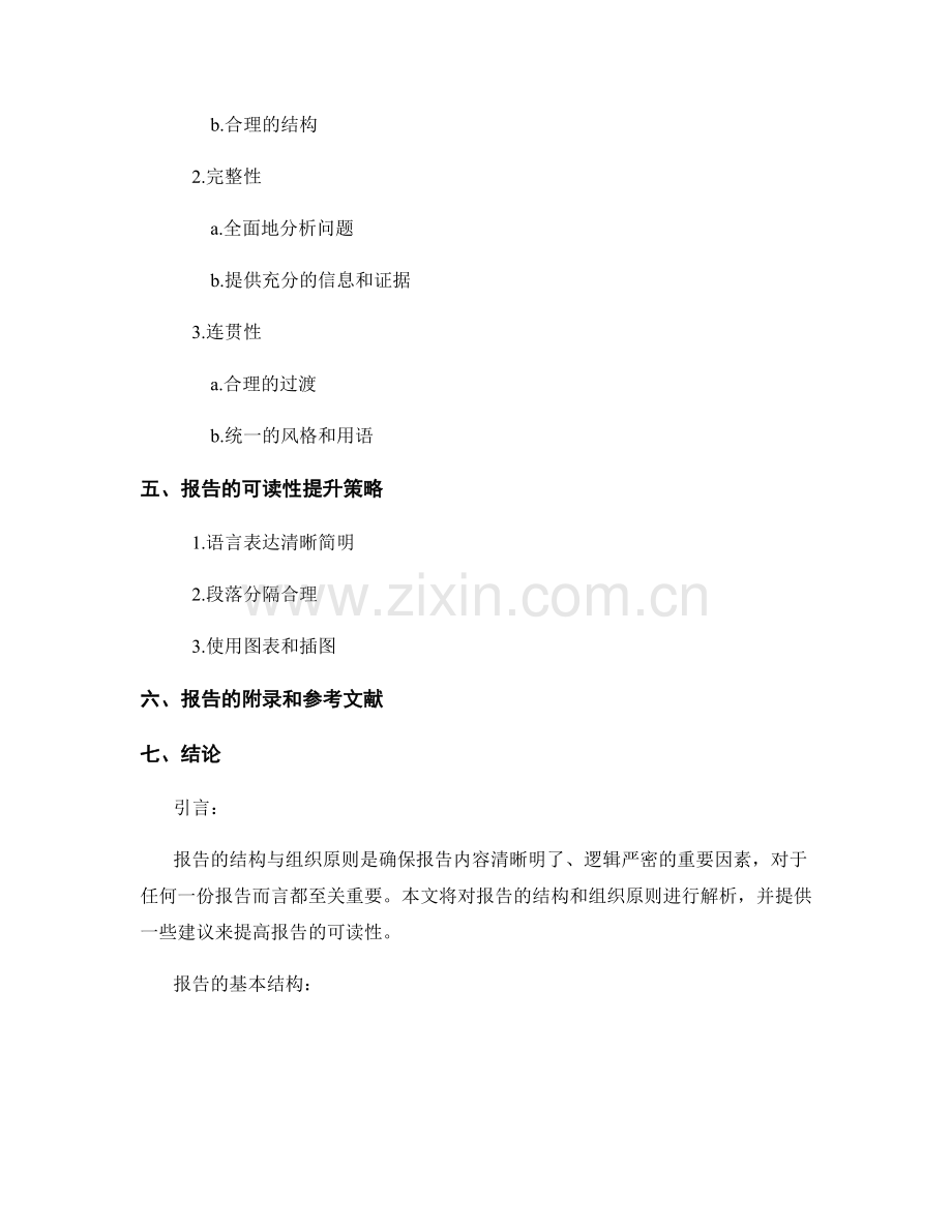 报告的结构与组织原则解析.docx_第2页