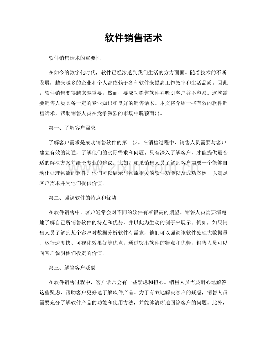 软件销售话术.docx_第1页