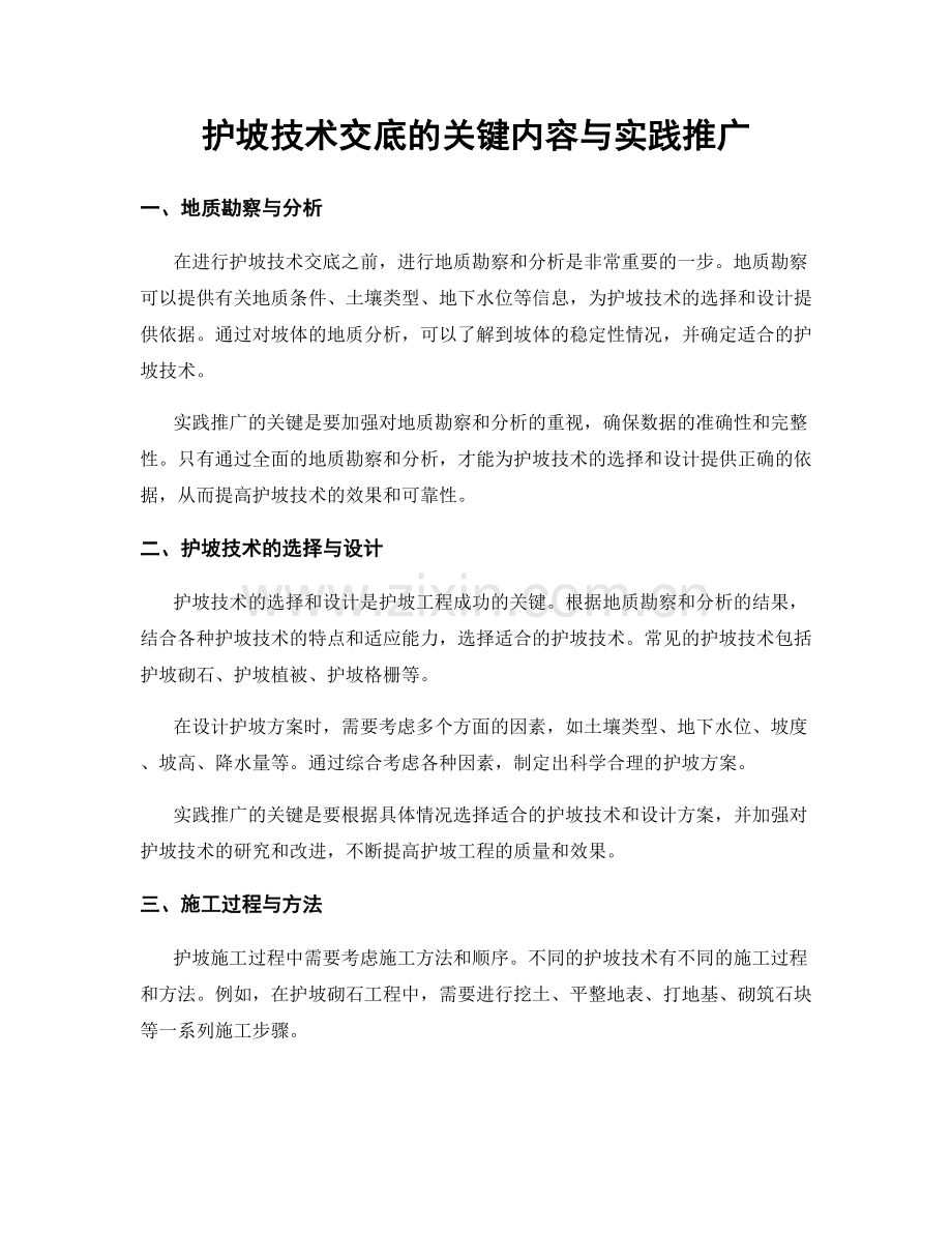 护坡技术交底的关键内容与实践推广.docx_第1页