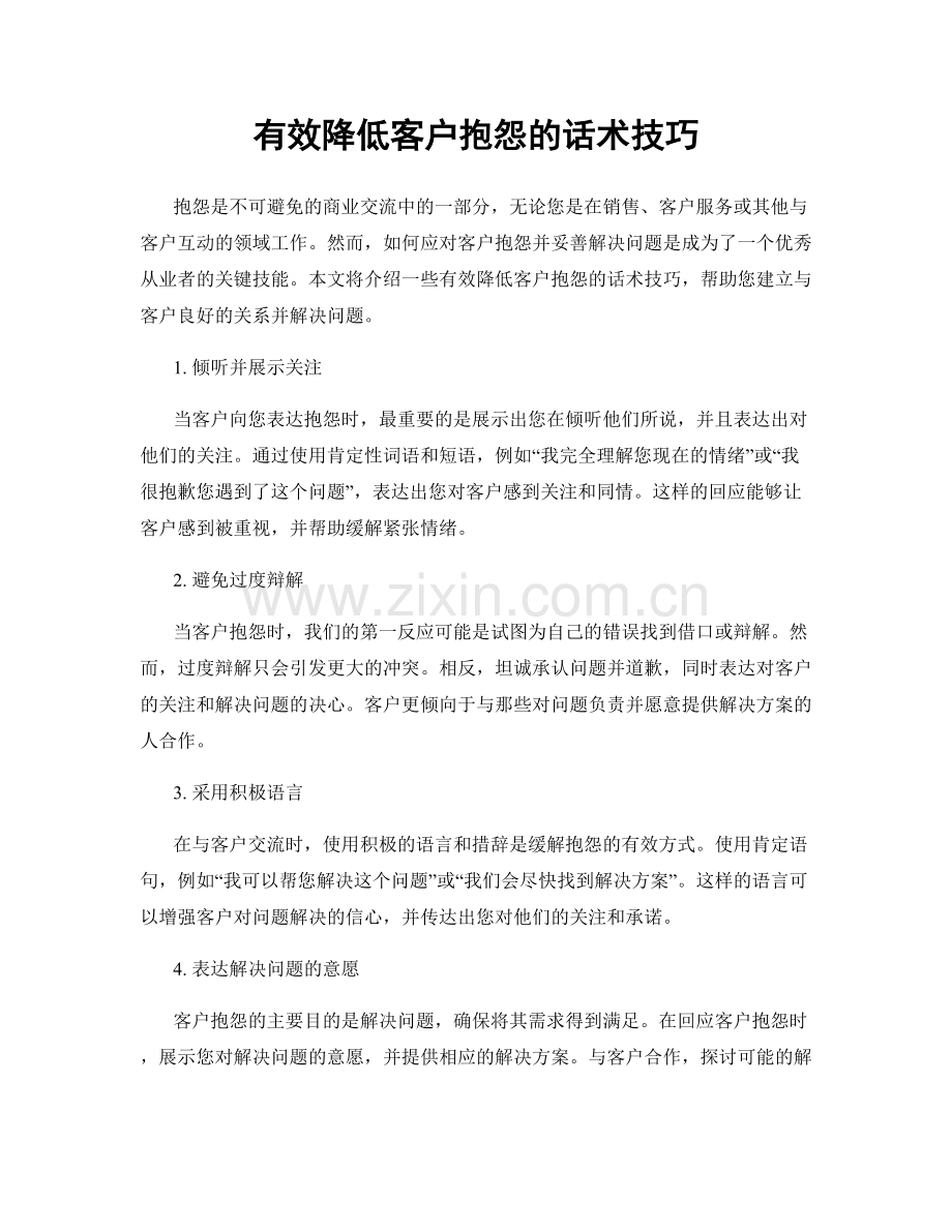 有效降低客户抱怨的话术技巧.docx_第1页