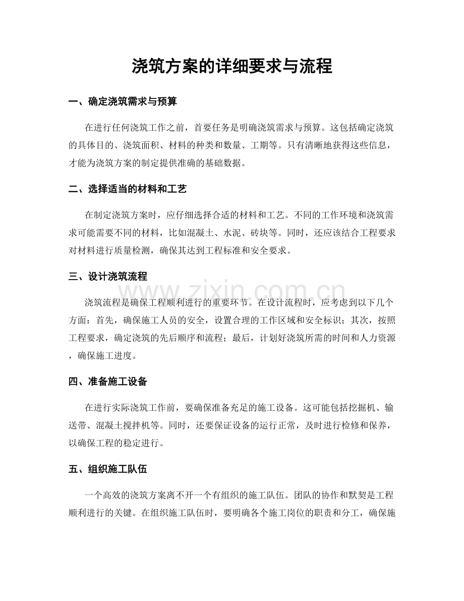 浇筑方案的详细要求与流程.docx_第1页