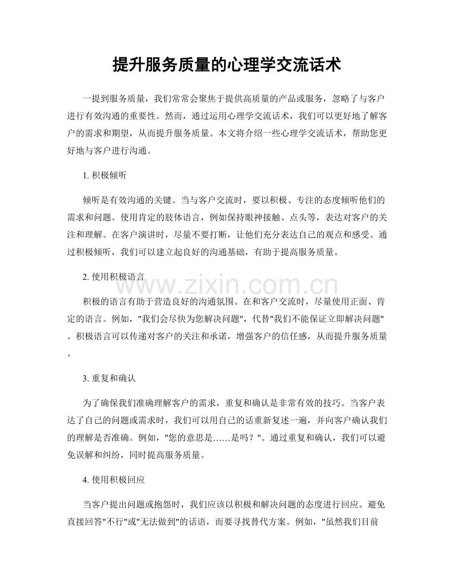 提升服务质量的心理学交流话术.docx_第1页