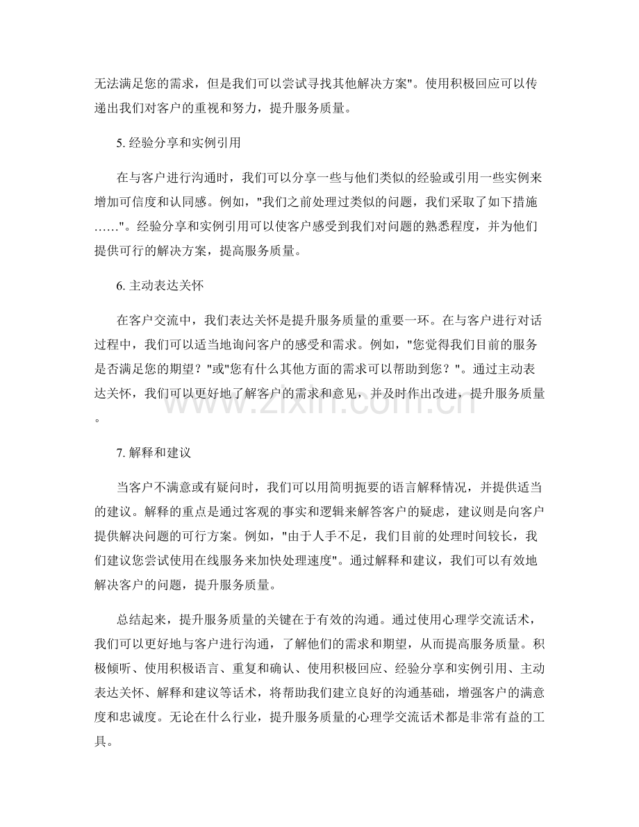 提升服务质量的心理学交流话术.docx_第2页