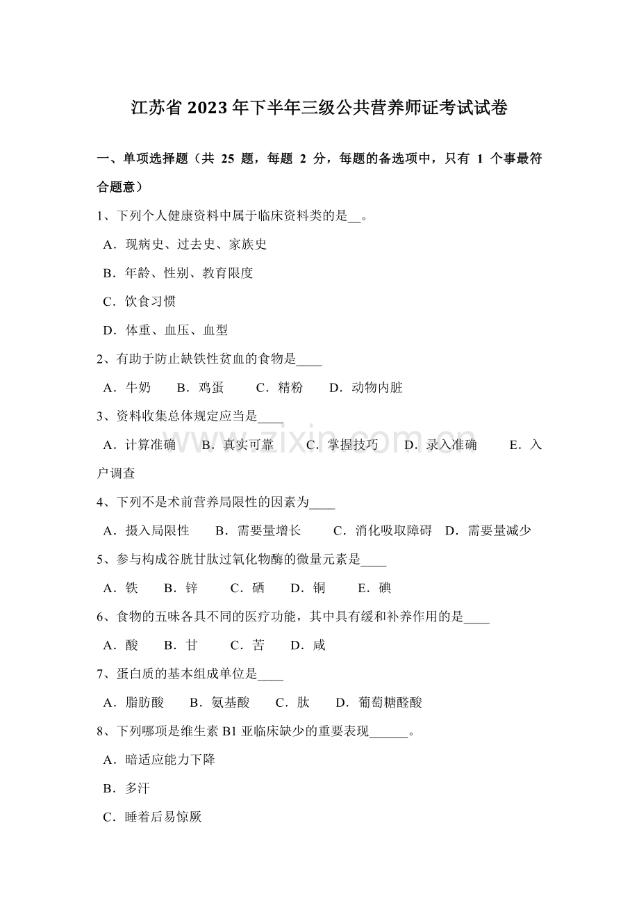 2023年江苏省下半年三级公共营养师证考试试卷.docx_第1页