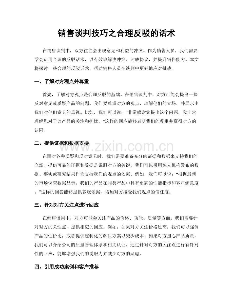 销售谈判技巧之合理反驳的话术.docx_第1页