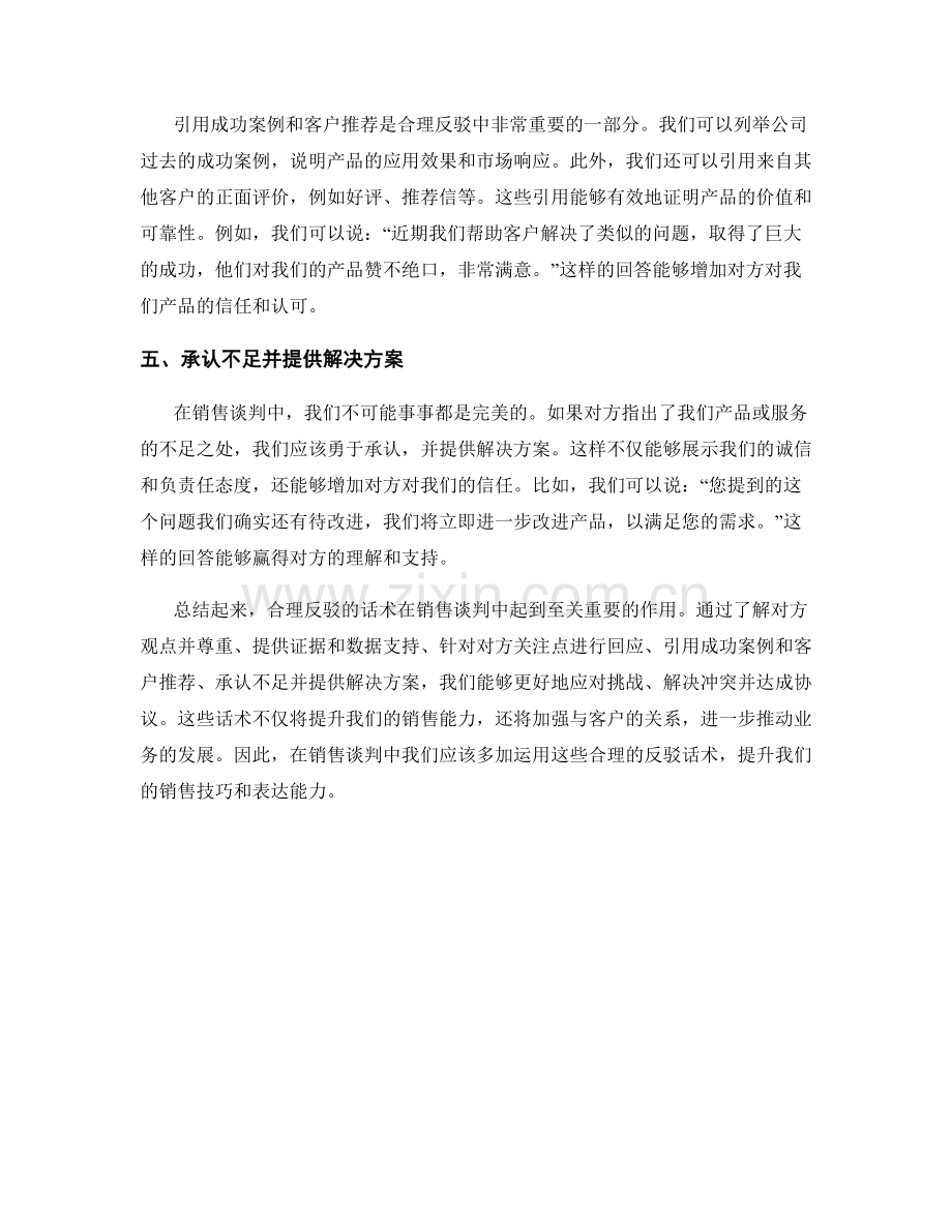 销售谈判技巧之合理反驳的话术.docx_第2页