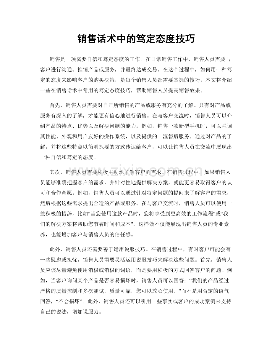 销售话术中的笃定态度技巧.docx_第1页