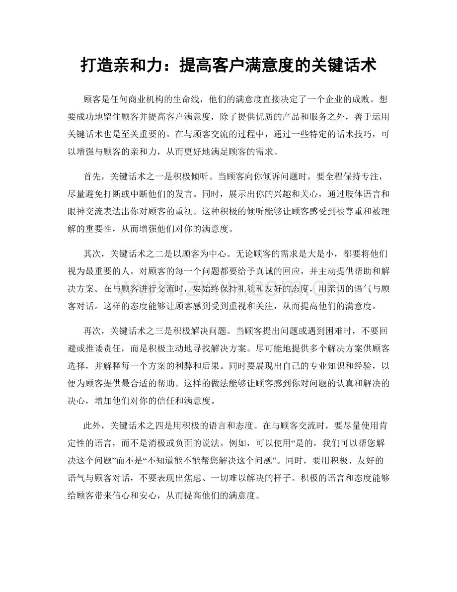 打造亲和力：提高客户满意度的关键话术.docx_第1页