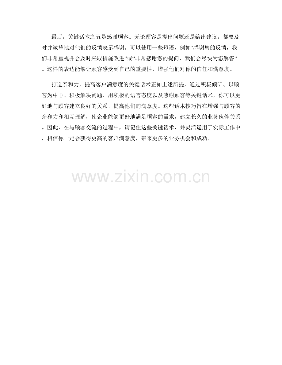 打造亲和力：提高客户满意度的关键话术.docx_第2页