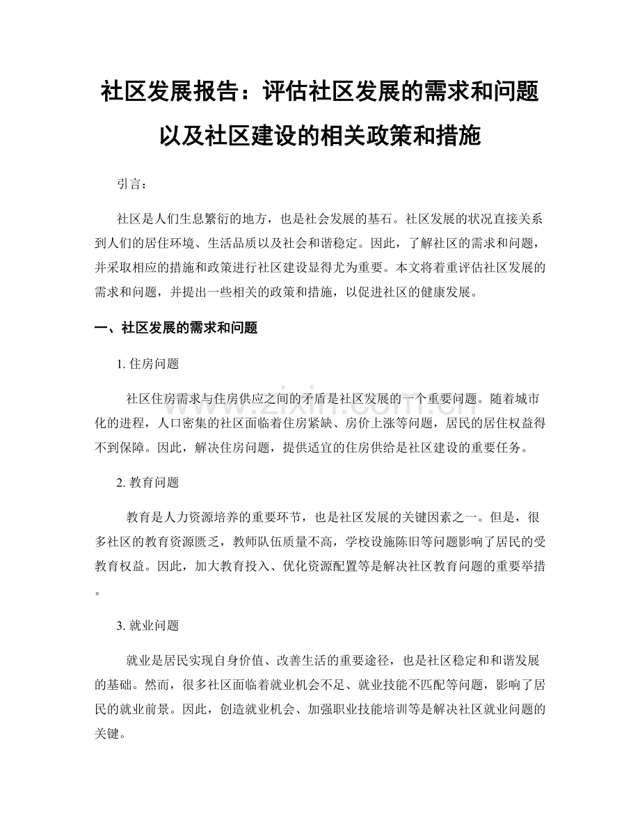 社区发展报告：评估社区发展的需求和问题以及社区建设的相关政策和措施.docx_第1页