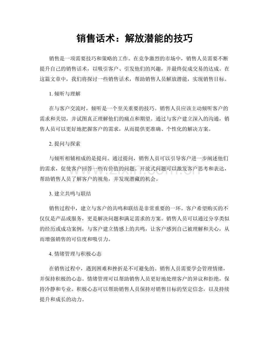 销售话术：解放潜能的技巧.docx_第1页