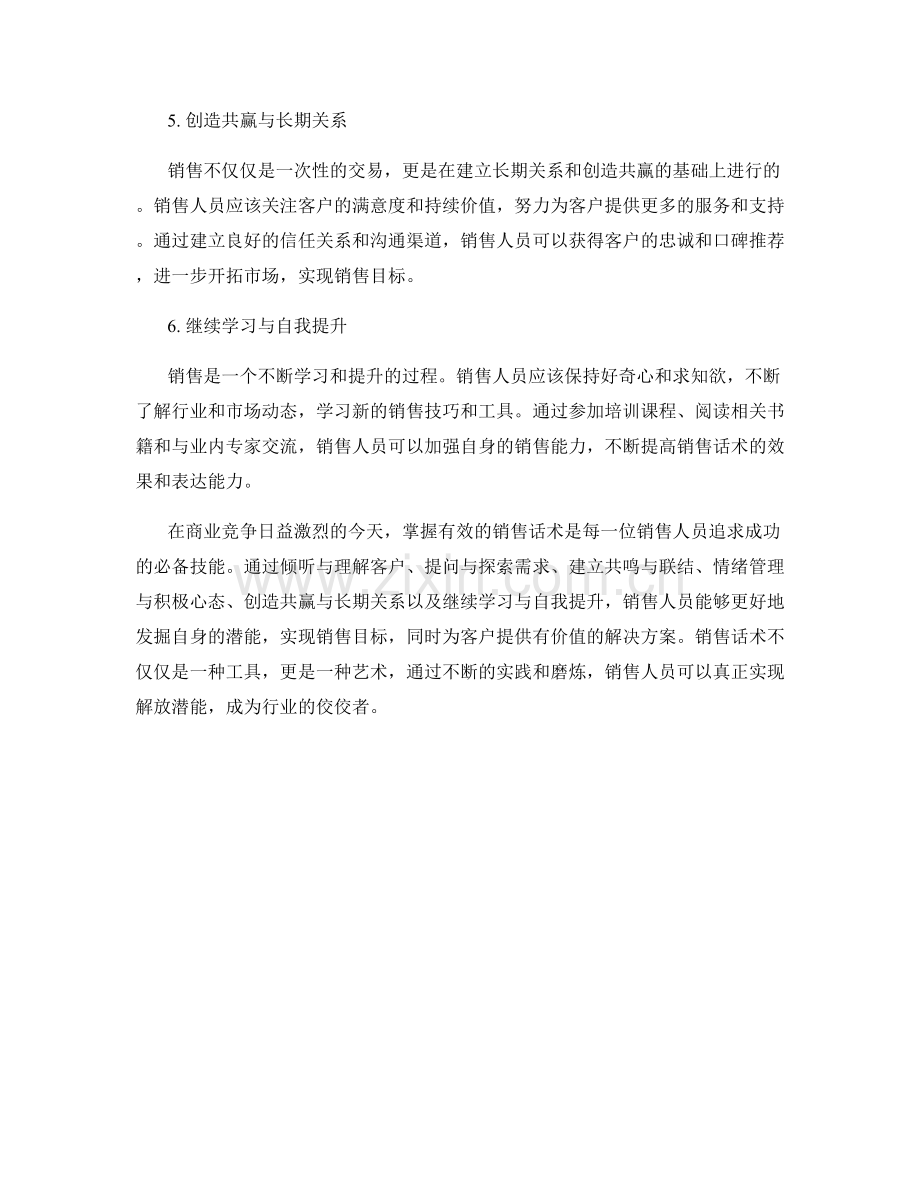 销售话术：解放潜能的技巧.docx_第2页