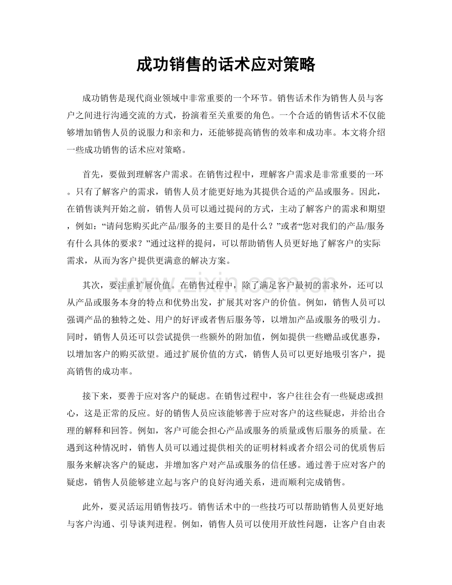 成功销售的话术应对策略.docx_第1页