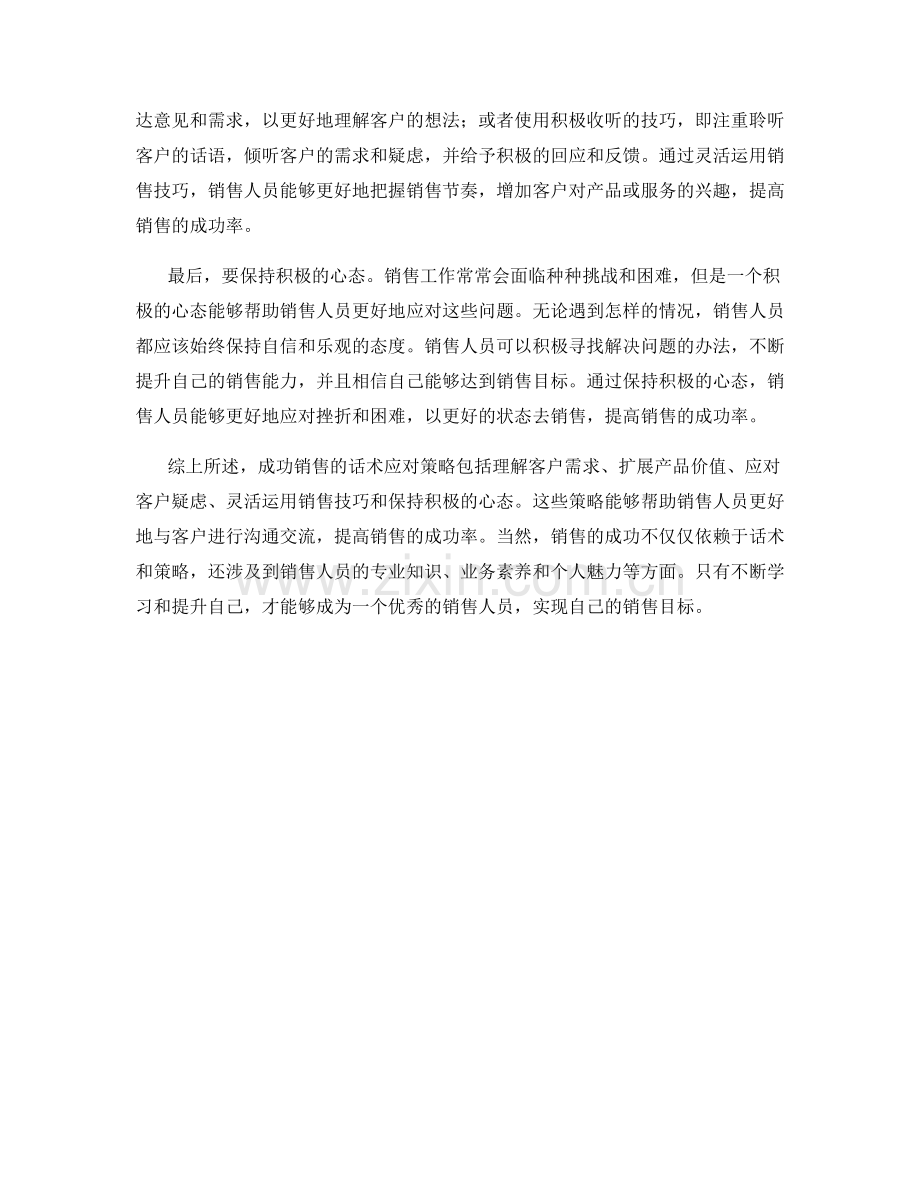 成功销售的话术应对策略.docx_第2页