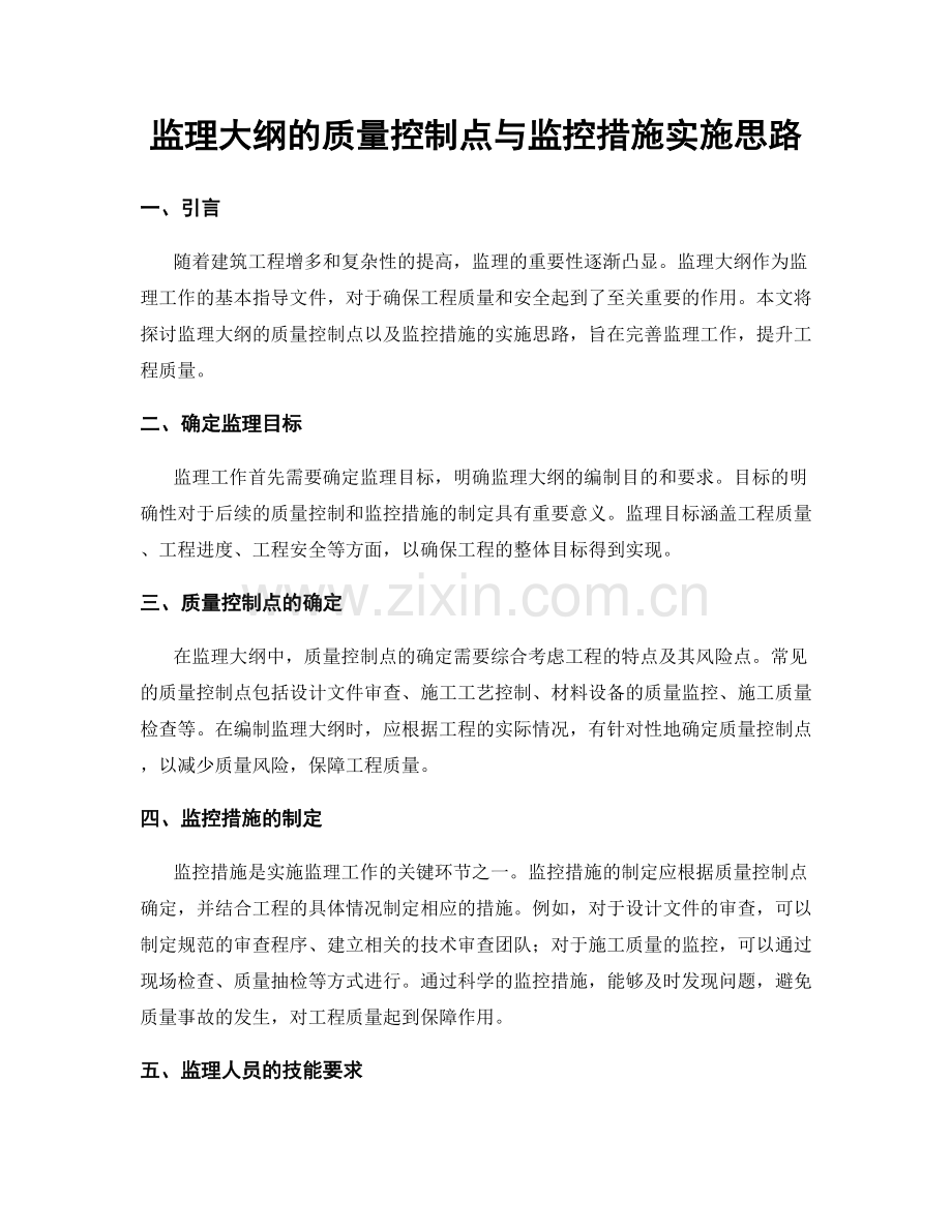 监理大纲的质量控制点与监控措施实施思路.docx_第1页