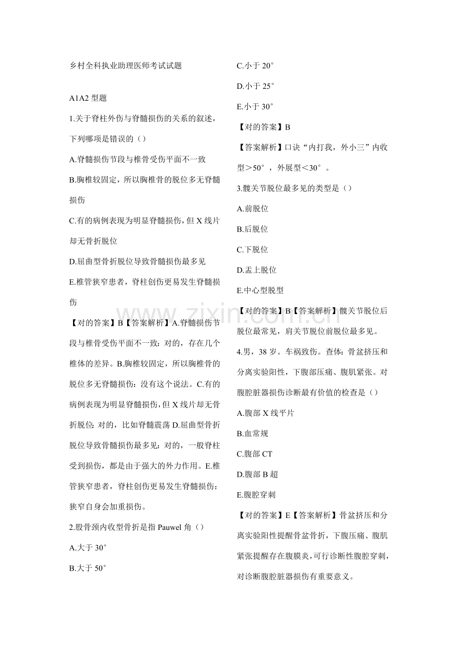 2023年乡村全科执业助理医师考试试题.doc_第1页