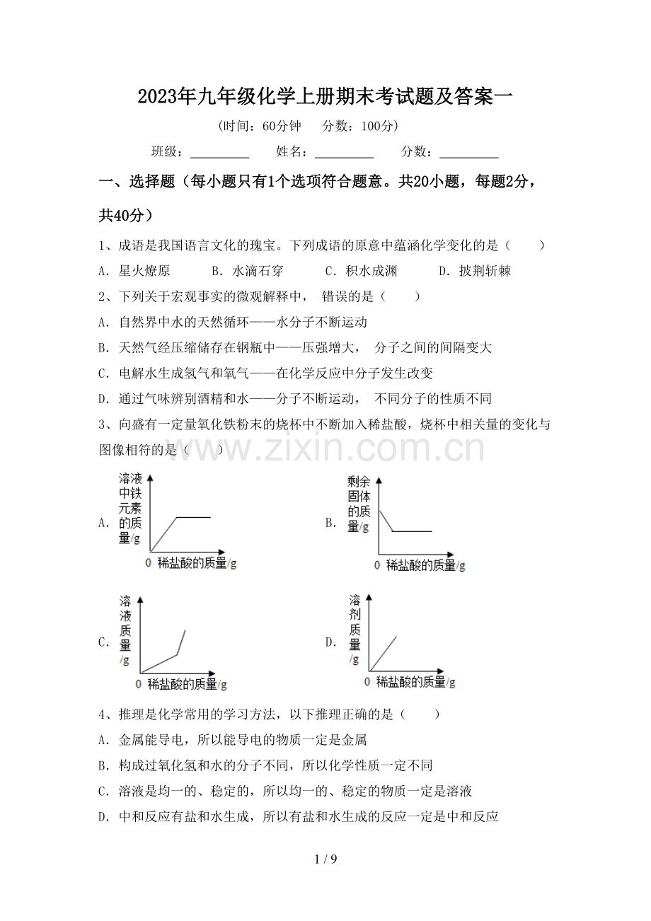 2023年九年级化学上册期末考试题及答案一.doc_第1页