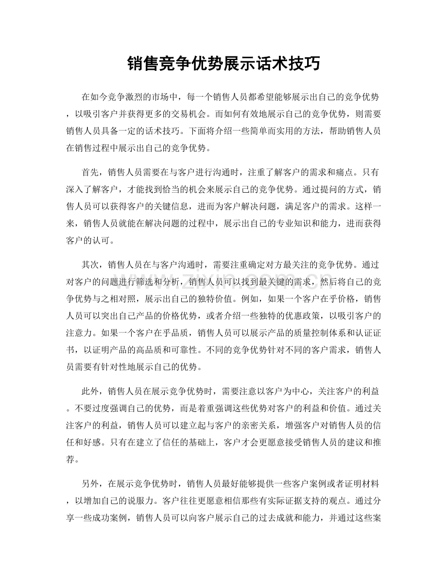 销售竞争优势展示话术技巧.docx_第1页