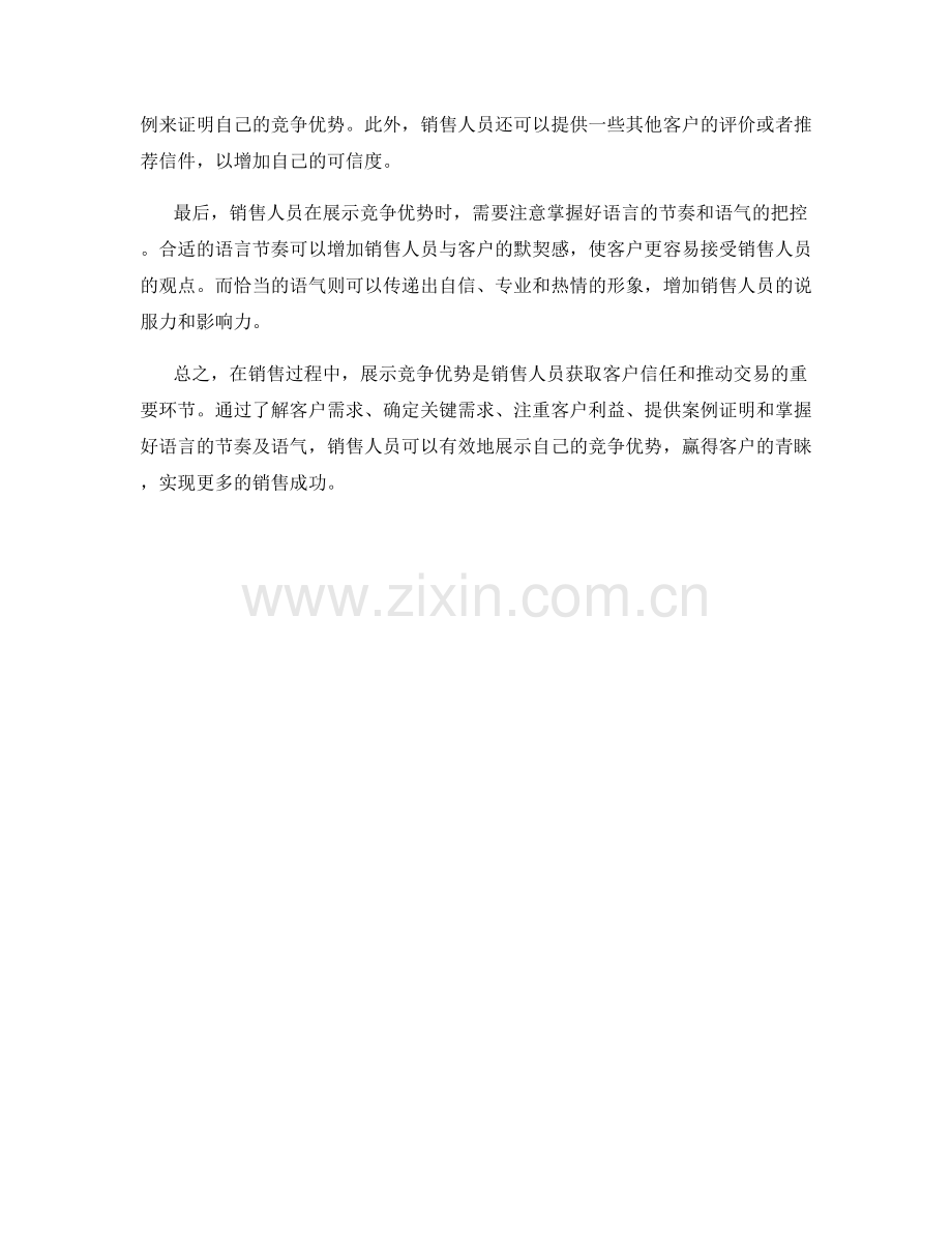 销售竞争优势展示话术技巧.docx_第2页