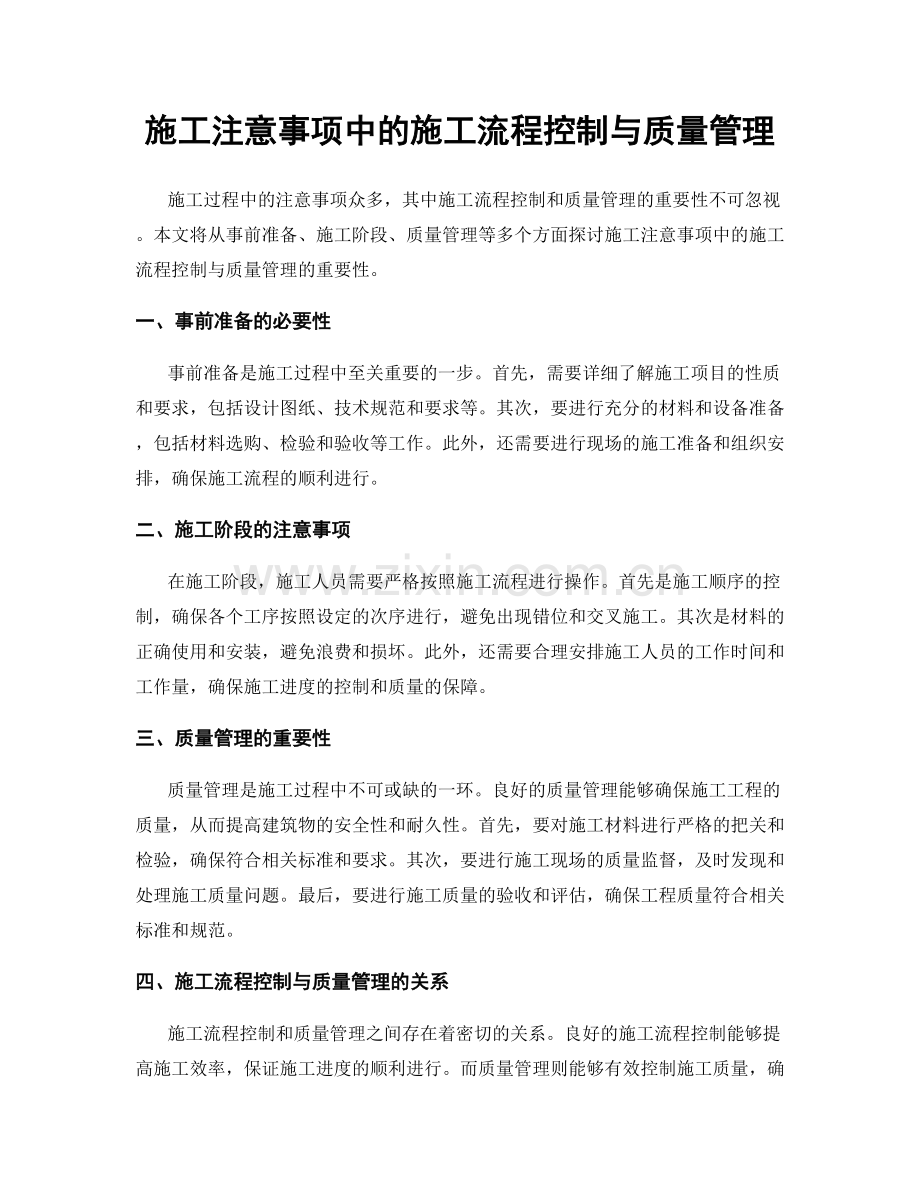 施工注意事项中的施工流程控制与质量管理.docx_第1页